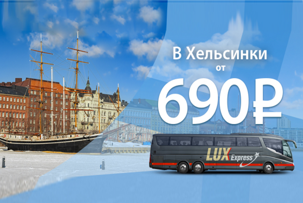Lux Express: из Санкт-Петербурга в Хельсинки за 690 рублей (февраль-апрель)  - Дешевые авиабилеты